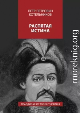 Распятая истина. Правдивая история Украины