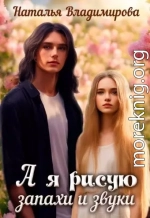 А я рисую запахи и звуки