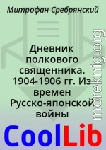 Дневник полкового священника. 1904-1906 гг. Из времен Русско-японской войны