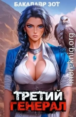 Третий Генерал: Том XII