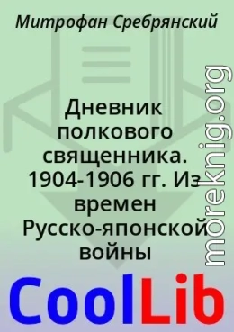 Дневник полкового священника. 1904-1906 гг. Из времен Русско-японской войны