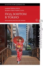 Под зонтом в Токио. Фрагменты японской жизни
