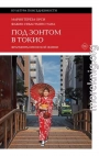 Под зонтом в Токио. Фрагменты японской жизни