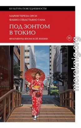 Под зонтом в Токио. Фрагменты японской жизни