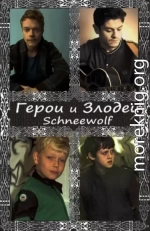 Герои и злодеи (СИ)