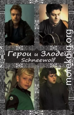 Герои и злодеи (СИ)