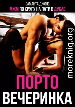 МЖМ по кругу на пати в Дубае. Порто вечеринка