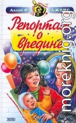 Репортаж о вредине