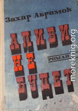 Алиби не будет