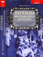 Легенды московского застолья. Заметки о вкусной, не очень вкусной, здоровой и не совсем здоровой, но все равно удивительно интересной жизни