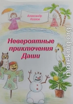 Невероятные приключения Даши
