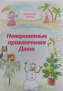 Невероятные приключения Даши