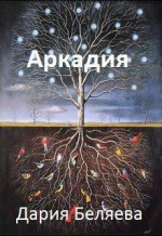 Аркадия [СИ]