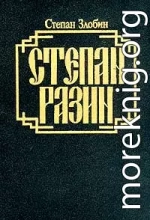 Степан Разин. Книга первая