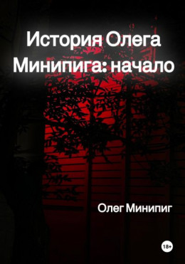 История Олега Минипига: Начало