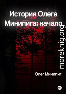 История Олега Минипига: Начало