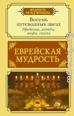 Еврейская мудрость. Восемь путеводных звезд. Предания, легенды, мифы, сказки