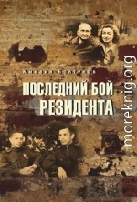 Последний бой резидента