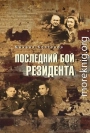 Последний бой резидента