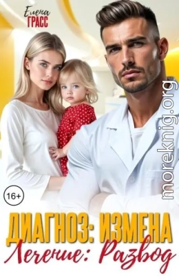 Диагноз: Измена. Лечение: Развод