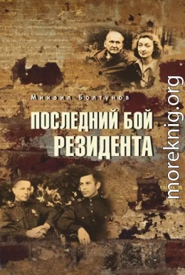 Последний бой резидента