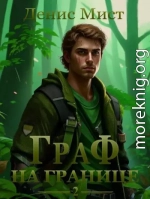 Граф на границе. Книга 2