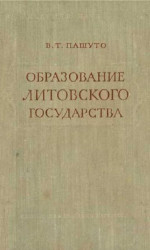 Образование Литовского государства