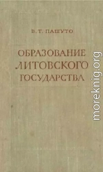 Образование Литовского государства