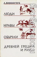 Люди, нравы и обычаи Древней Греции и Рима