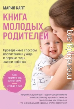 Книга молодых родителей. Проверенные способы воспитания и ухода в первые годы жизни ребенка