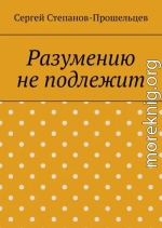 Разумению не подлежит. Антология необъяснимого