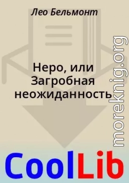 Неро, или Загробная неожиданность