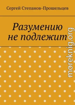 Разумению не подлежит. Антология необъяснимого