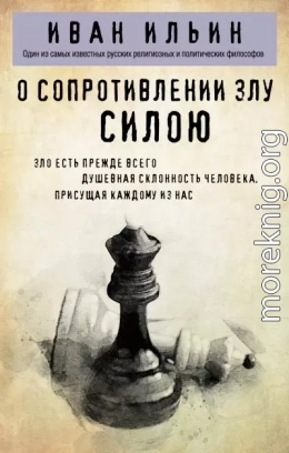 О сопротивлении злу силою