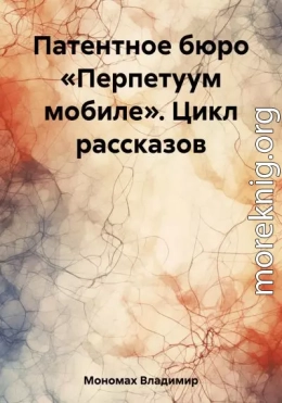 Патентное бюро «Перпетуум мобиле». Цикл рассказов