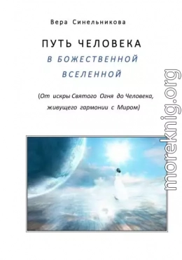 Путь человека в Божественной Вселенной