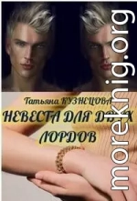 Невеста для двух лордов (СИ)