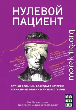 Нулевой пациент. Случаи больных, благодаря которым гениальные врачи стали известными