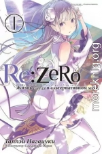 Re:Zero. Жизнь с нуля в альтернативном мире 1