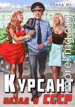 Курсант: назад в СССР. Спасти ЧАЭС. Начальник милиции.