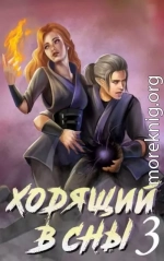 Ходящий в сны. Том 3