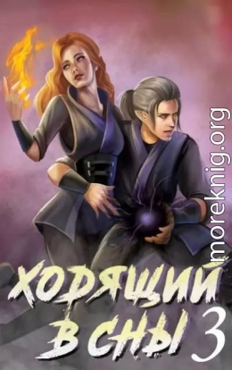 Ходящий в сны. Том 3