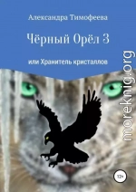 Чёрный Орёл 3 или Хранитель кристаллов