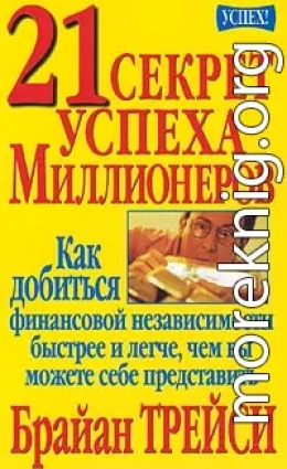 21 секрет успеха миллионеров