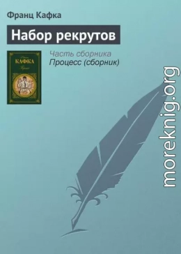 Набор рекрутов