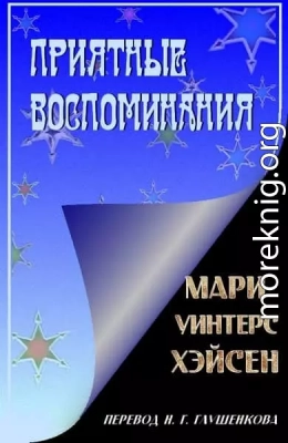 Приятные воспоминания