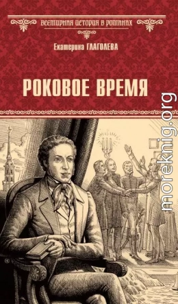Роковое время
