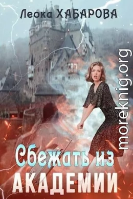 Сбежать из Академии