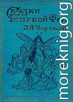 Сказки голубой феи. Вступление