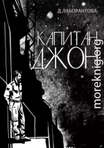 Капитан Джон
